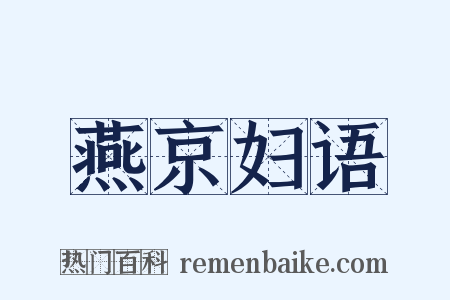 燕京妇语是什么意思的图片